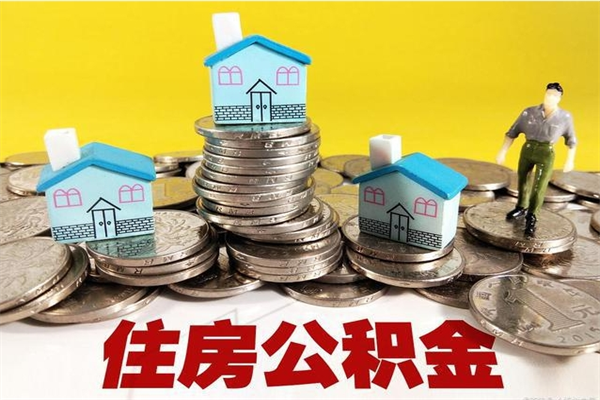 阿勒泰辞职以后多久能领取公积金（辞职后多久能拿到住房公积金?）