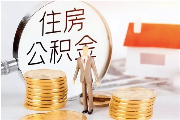 阿勒泰在职人员是否可以取公积金（在职可以取住房公积金吗）