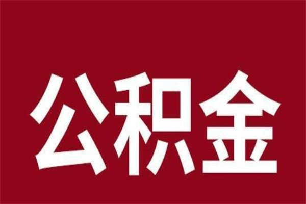 阿勒泰公积金全部取（住房公积金全部取出）