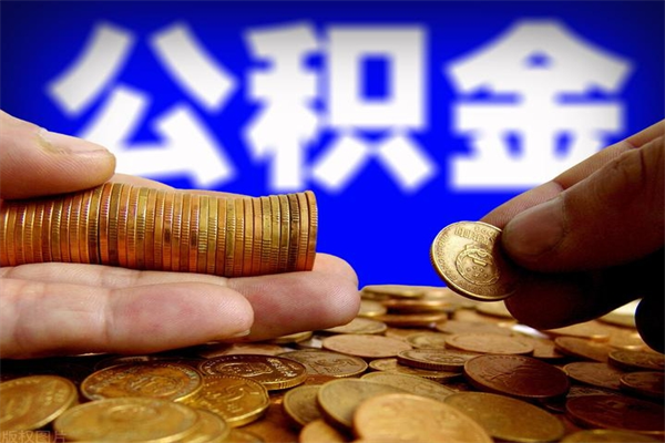 阿勒泰封存可以取住房公积金吗（封存状态下能提取公积金吗）