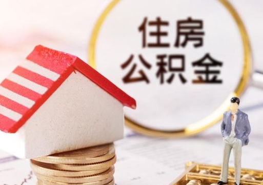 阿勒泰辞职后可以领取住房公积金吗（辞职了可以领取住房公积金吗）