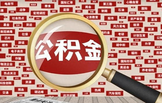 阿勒泰公积金封存取（住房公积金封存提取流程）