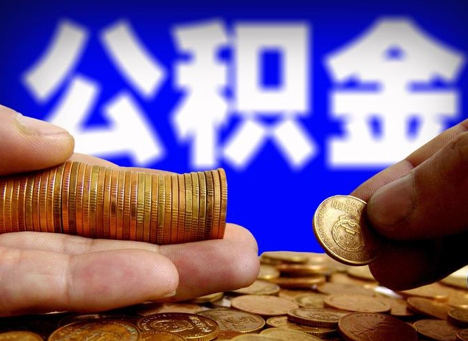 阿勒泰离职后能不能取出公积金（离职之后可以取公积金吗）